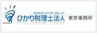 ひかり税理士法人東京事務所