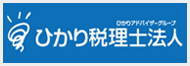 ひかり税理士法人