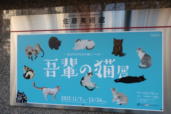 吾輩の猫展