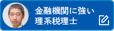 金融機関に強い理系税理士