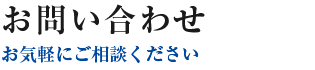 お問い合わせ