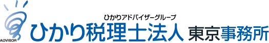 ひかり税理士法人　東京事務所