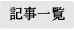 ブログ記事一覧