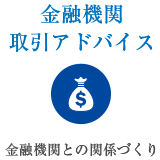 金融機関取引アドバイス