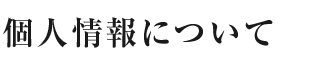 個人情報について