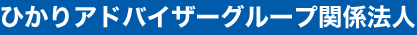 ひかりアドバイザーグループ関係法人