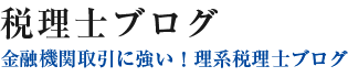 -金融機関取引に強い-  税理士ブログ