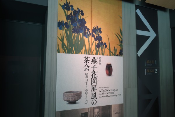 燕子花図屏風の茶会展入口