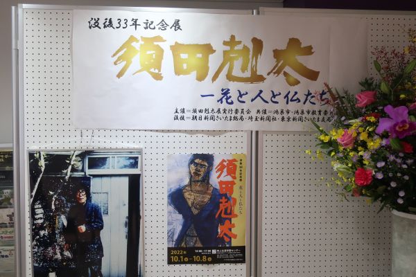 須田剋太展