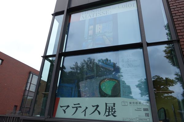 マティス展　東京都美術館