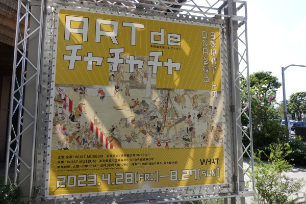 ARTdeチャチャチャ展