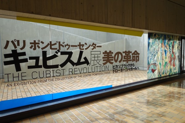 キュビスム展