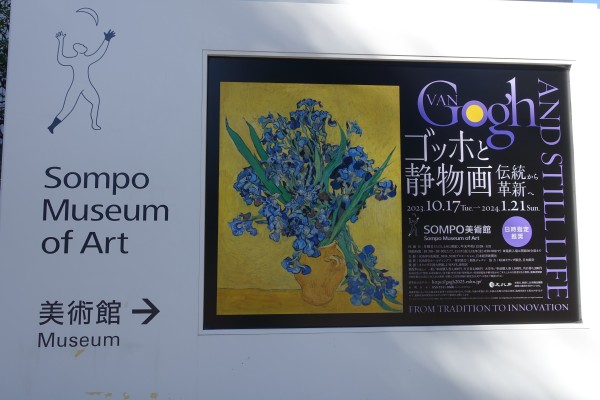 ゴッホと静物画展