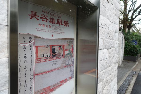 長谷雄草紙展ポスター