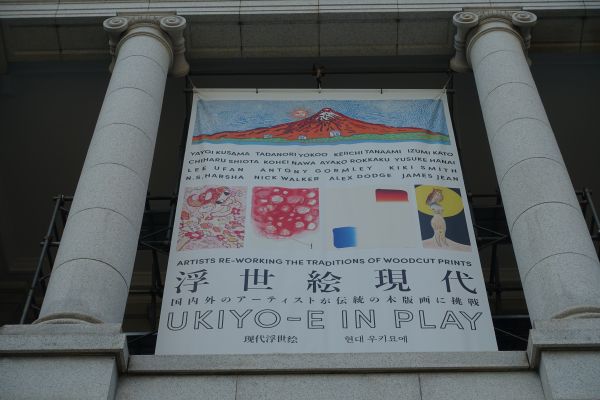 浮世絵現代