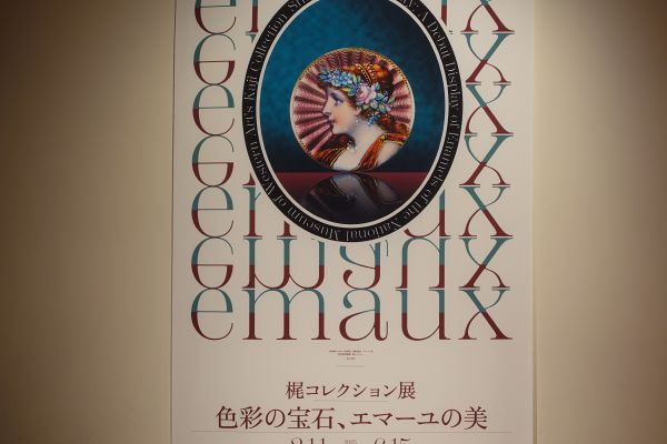 エマーユの美