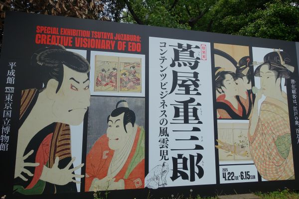 蔦屋重三郎 コンテンツビジネスの風雲児