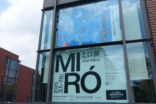ミロ展　東京都美術館