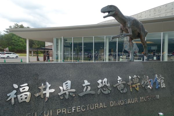 福井県立恐竜博物館