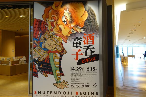 酒呑童子