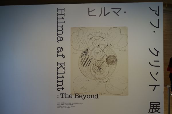 ヒルマ・アフ・クリント展