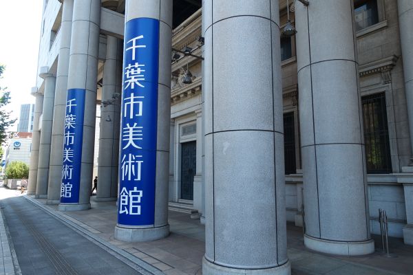 千葉市美術館