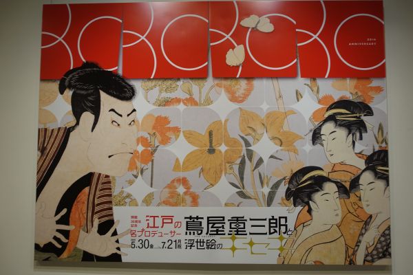江戸の名プロデューサー 蔦屋重三郎と浮世絵のキセキ