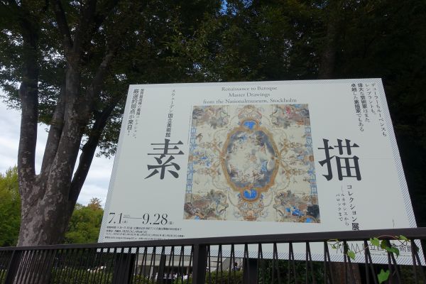 素描コレクション展