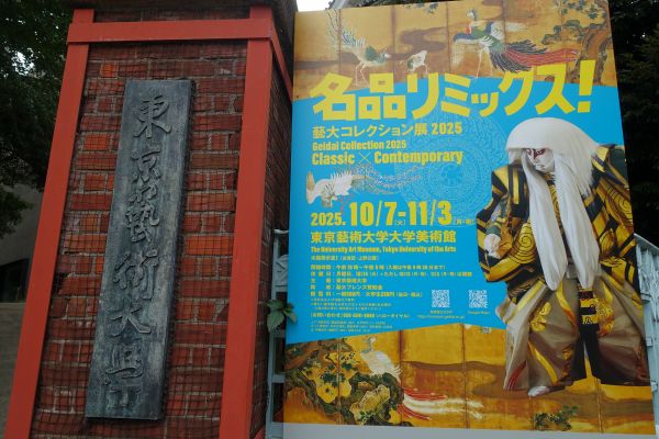 藝大正門名品リミックス