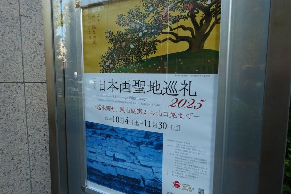日本画聖地巡礼2025