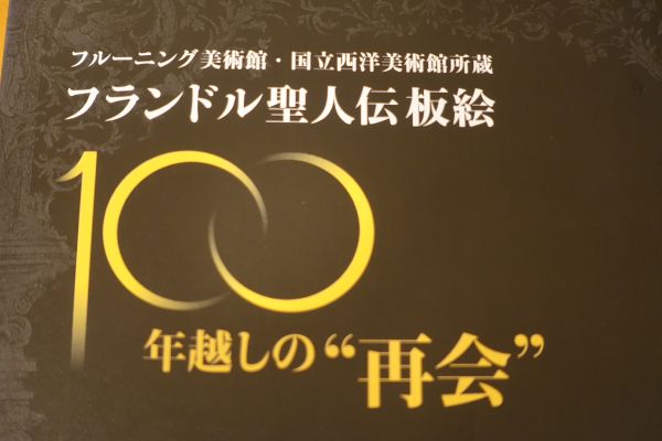 フランドル聖人伝板絵