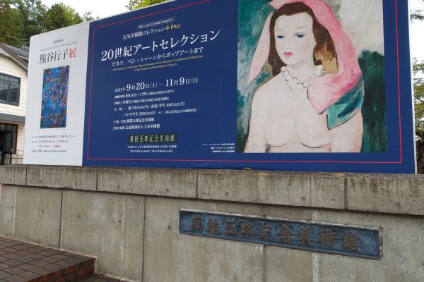 萬鐵五郎美術館展覧会