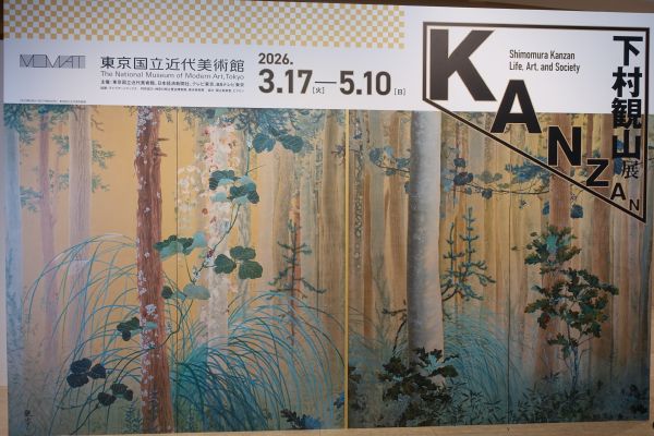 下村観山展パネル