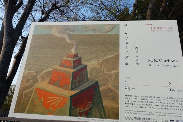 チュルリョーニス展