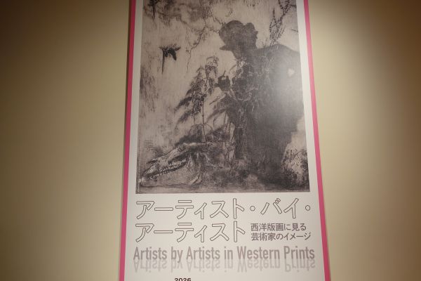 アーティストバイアーティスト　版画