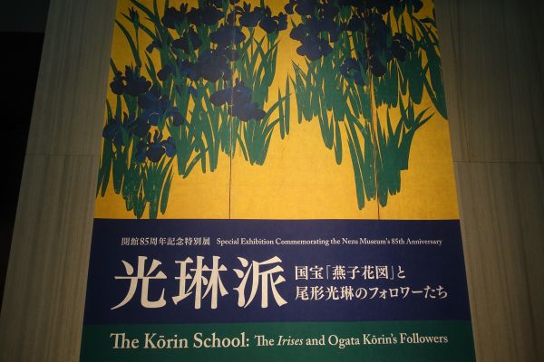 光琳派展