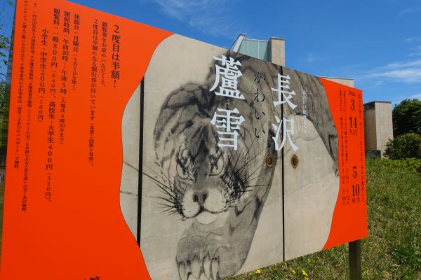 長沢蘆雪展看板