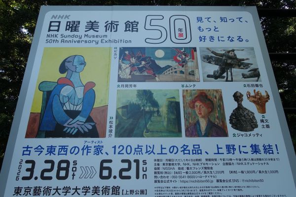 日曜美術館50周年展パネル