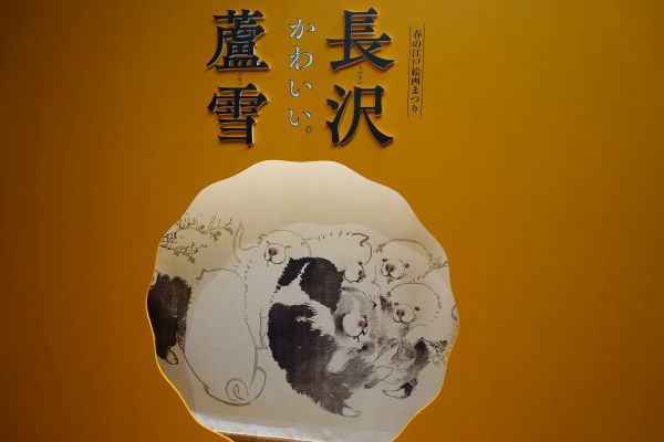 長沢蘆雪展パネル