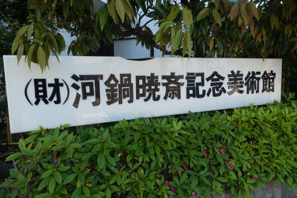 河鍋暁斎記念美術館