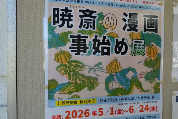 河鍋暁斎記念美術館ポスター