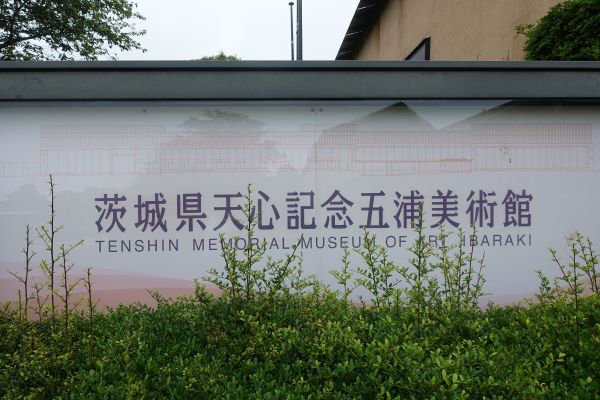 茨城県天心記念五浦美術館