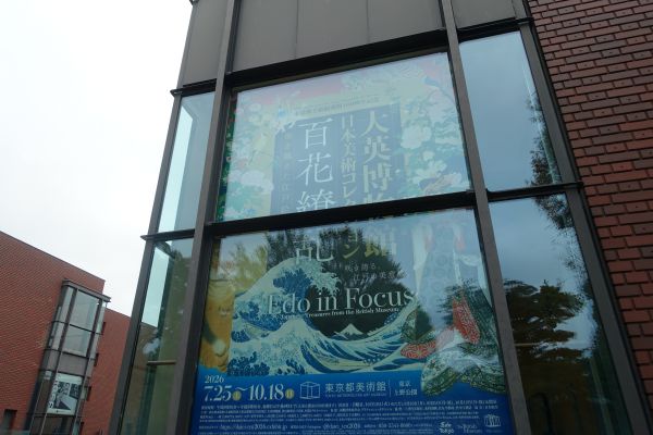 大英博物館 日本美術